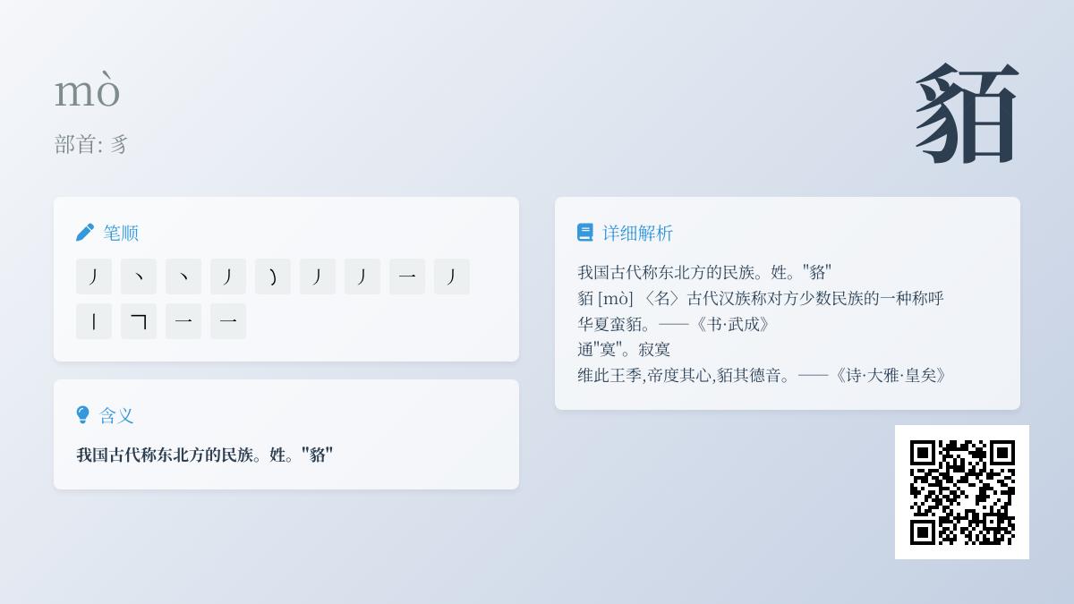 貊怎么读音