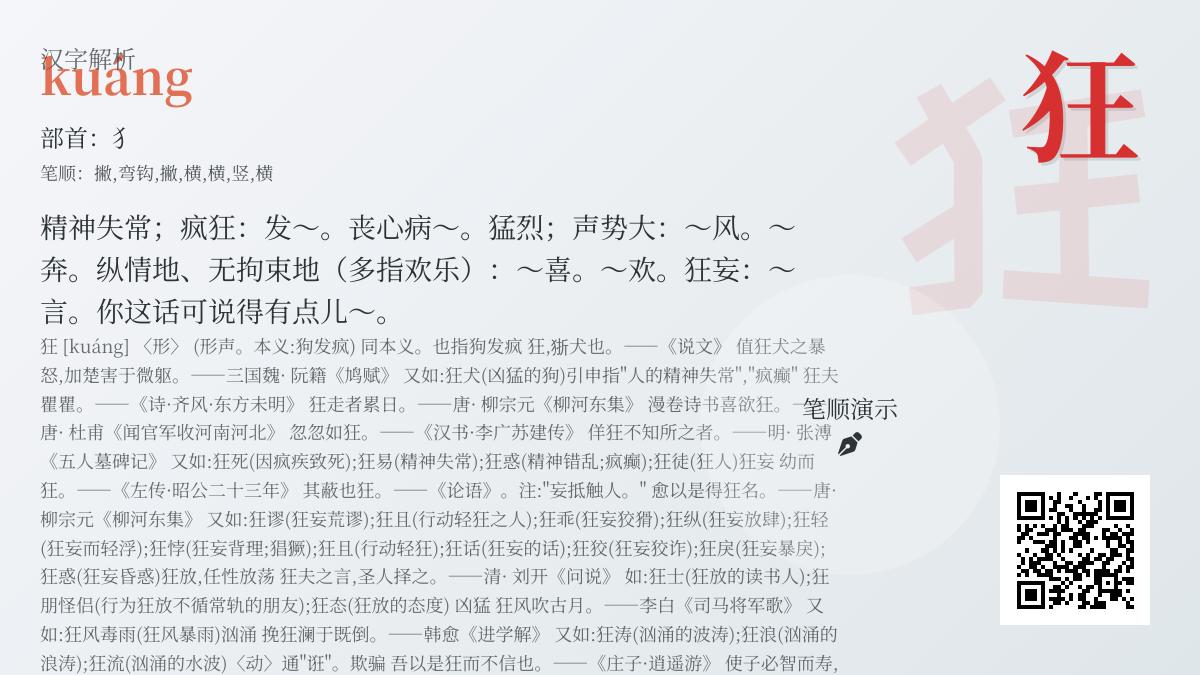 狂的拼音