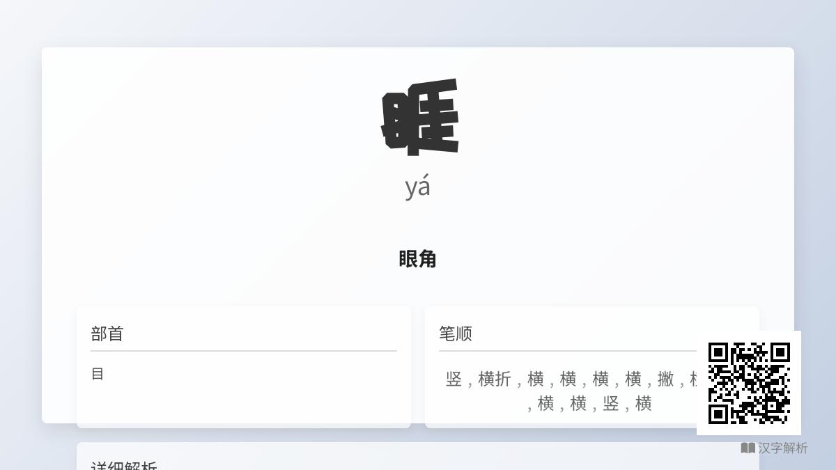睚怎么读