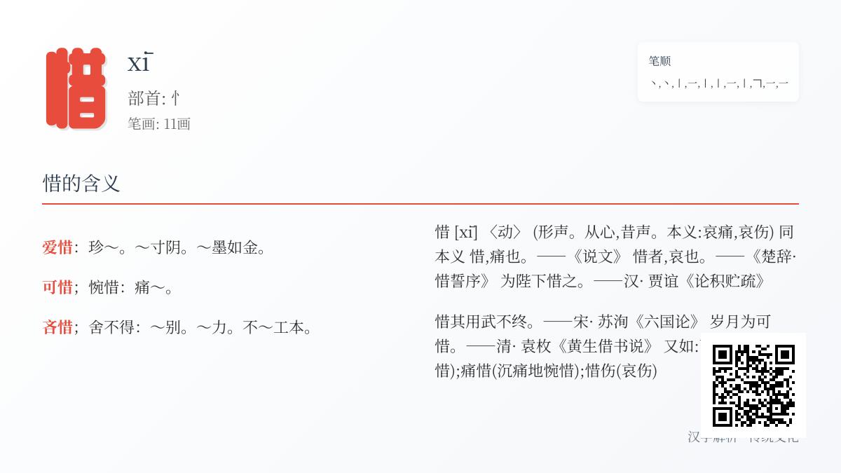 惜的拼音