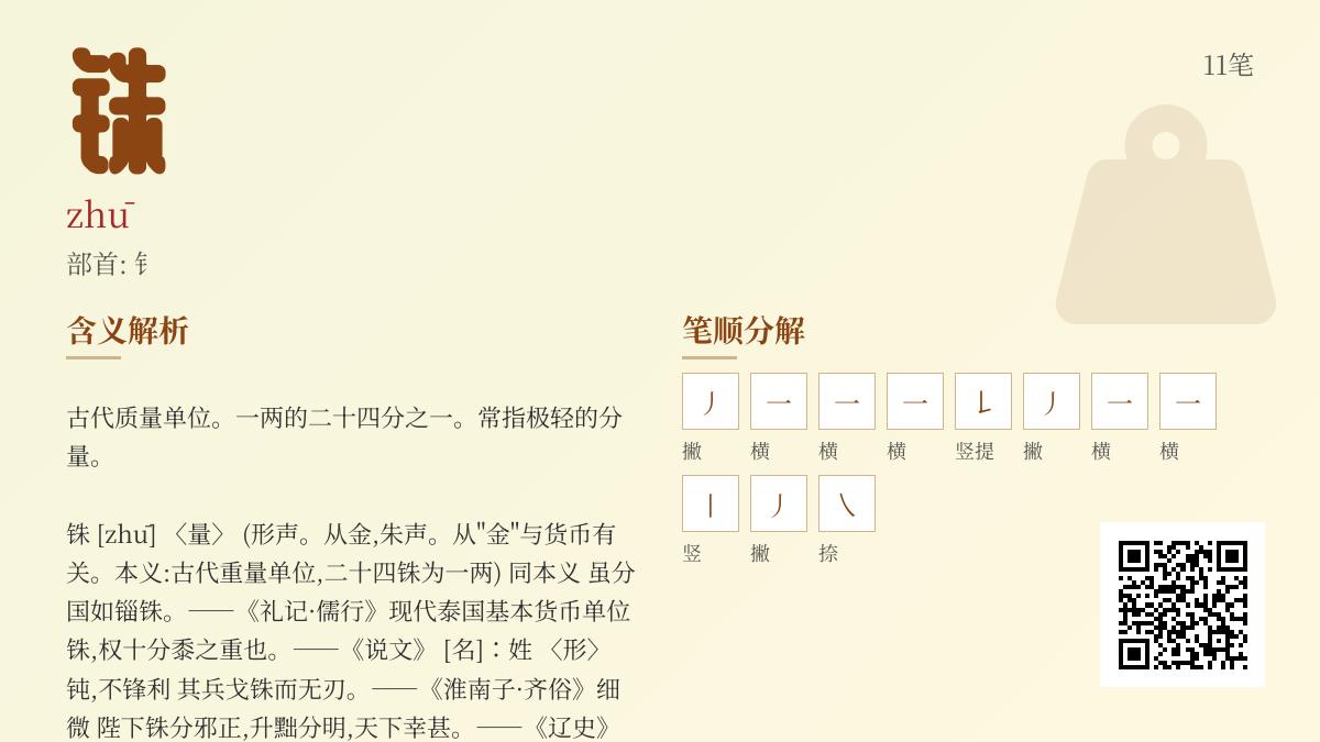 铢怎么读