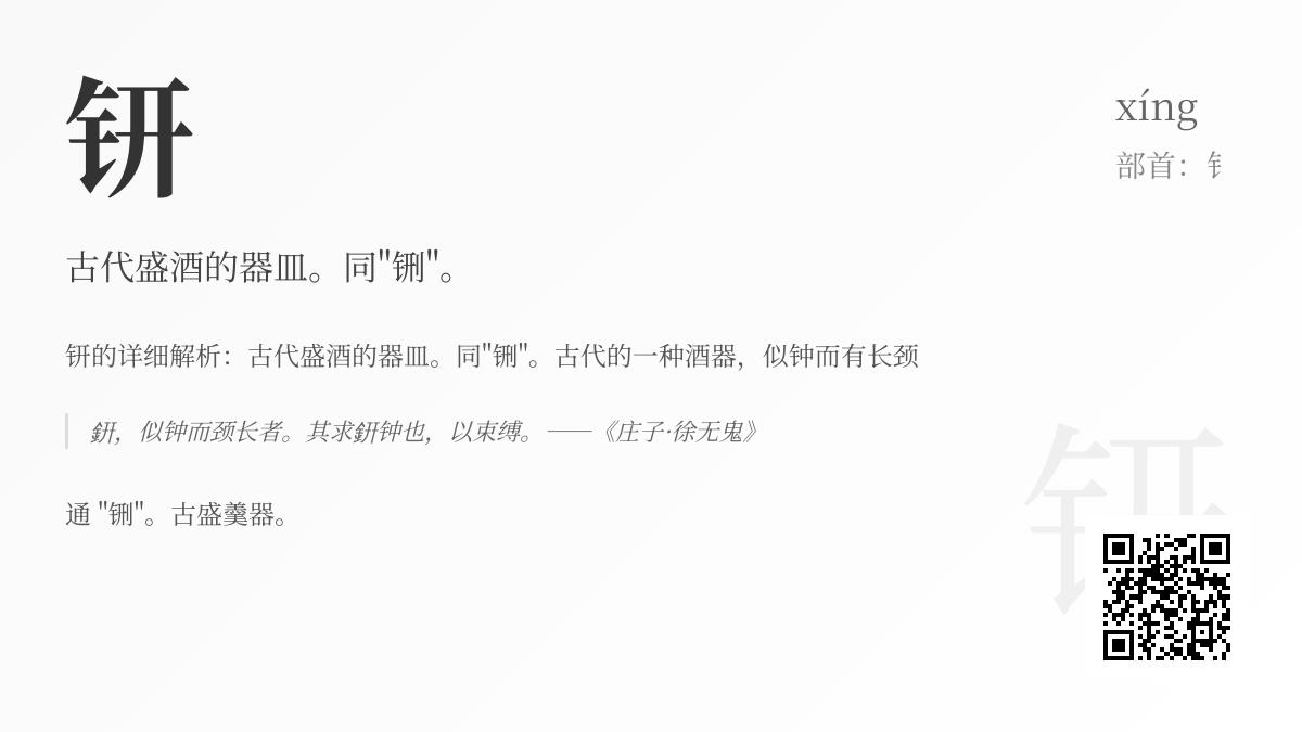 钘怎么读