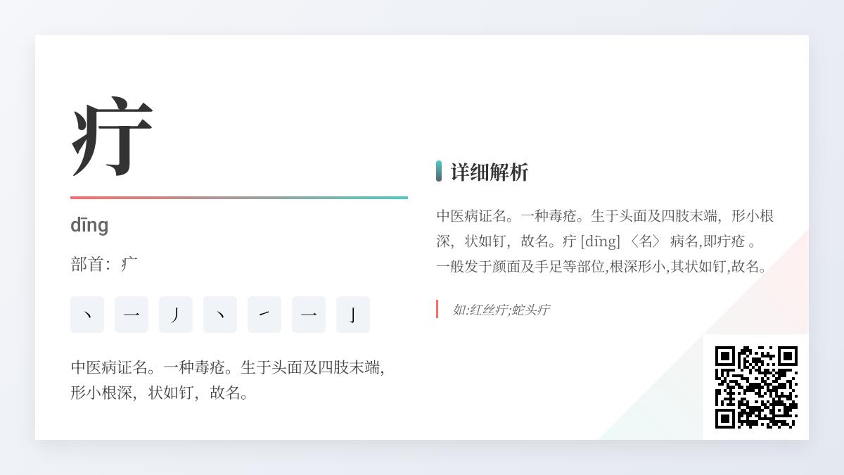 疔怎么读