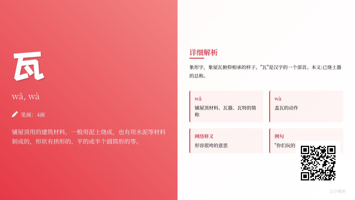 瓦的拼音