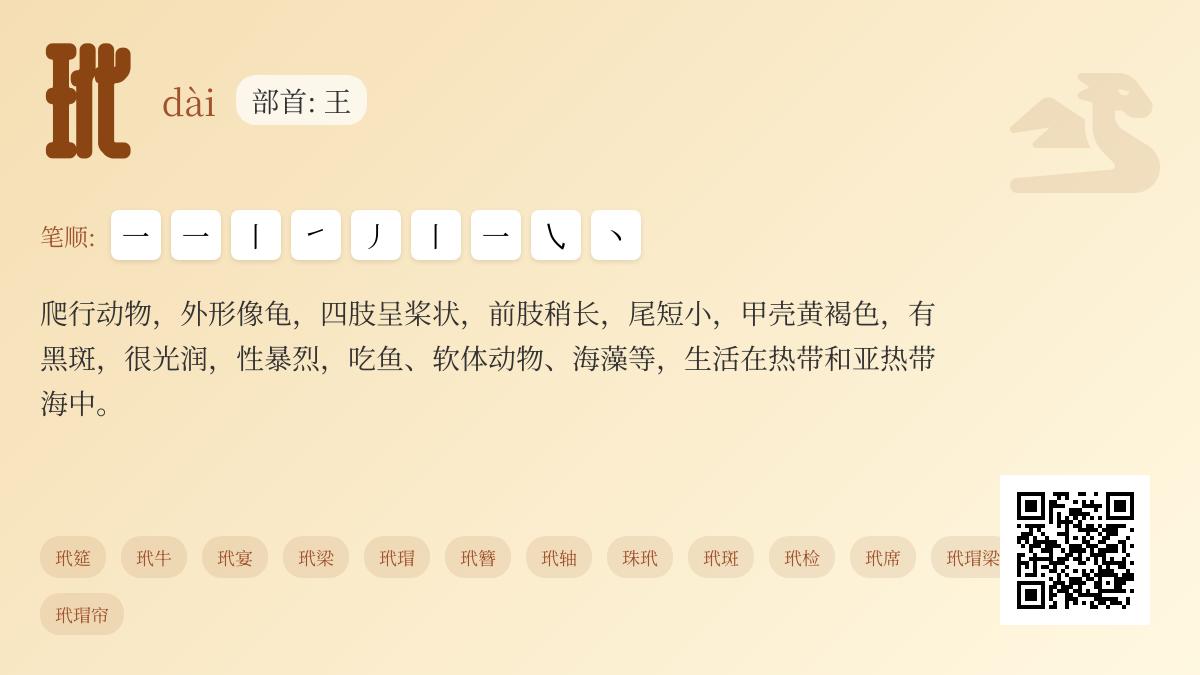 玳怎么读