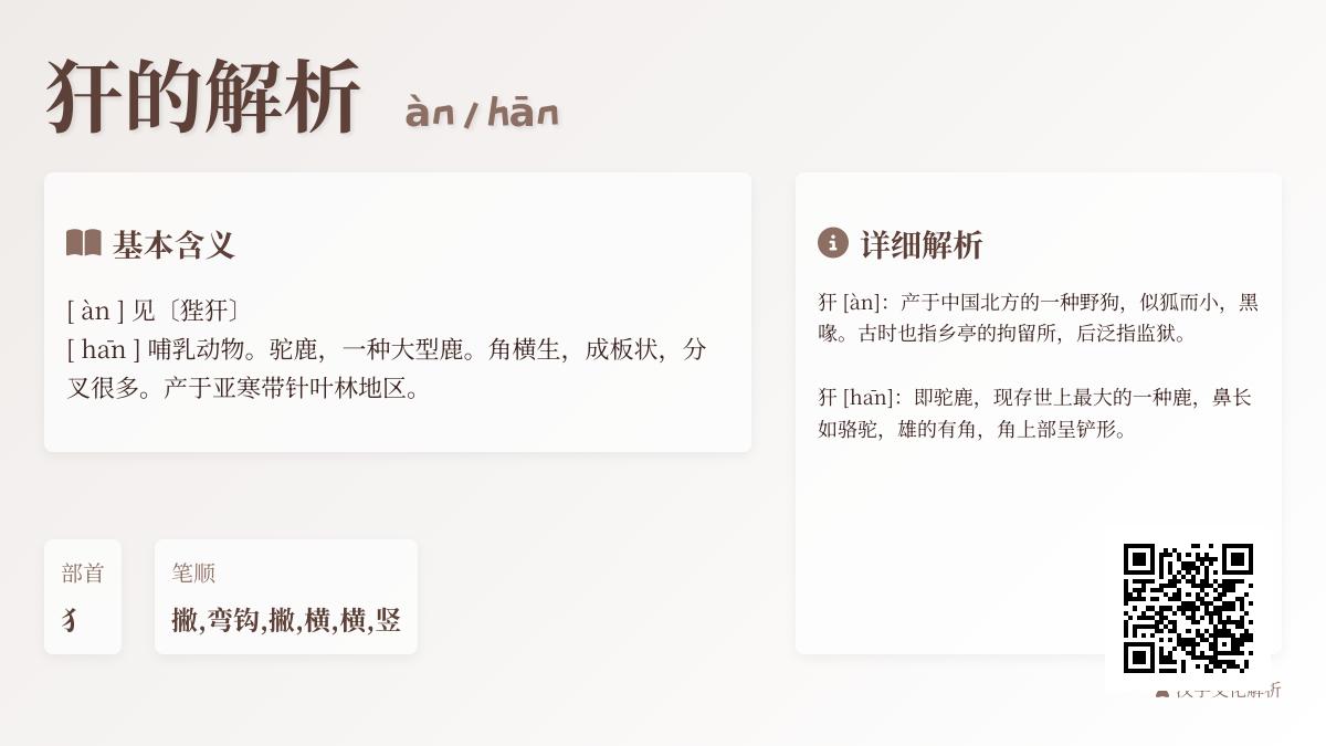 犴怎么读