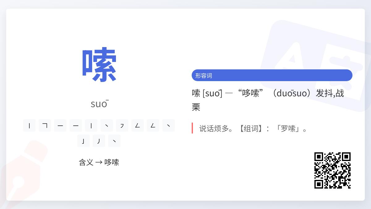 嗦怎么读