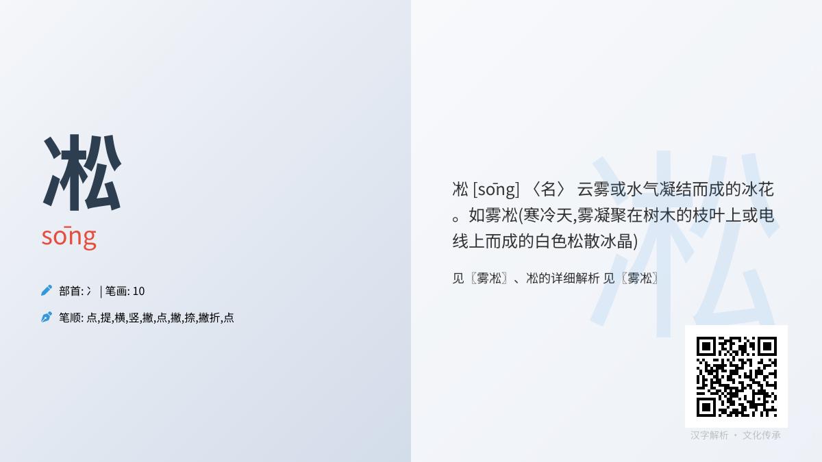 凇怎么读