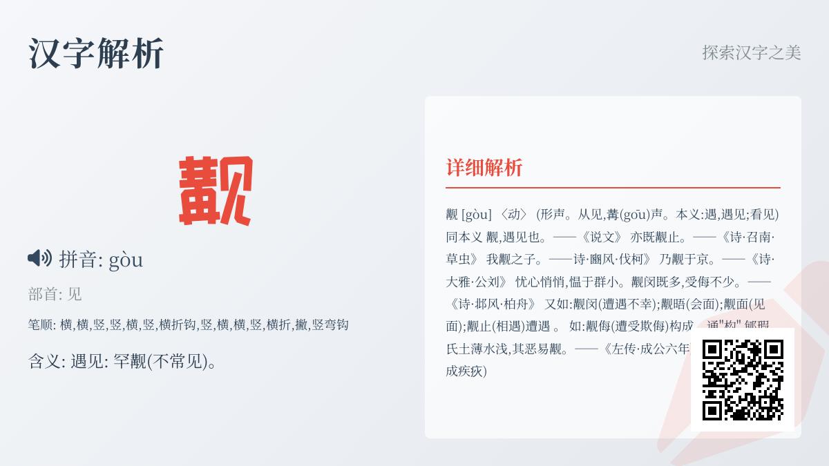觏怎么读