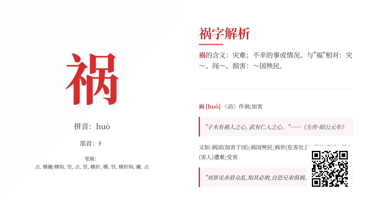 祸的拼音