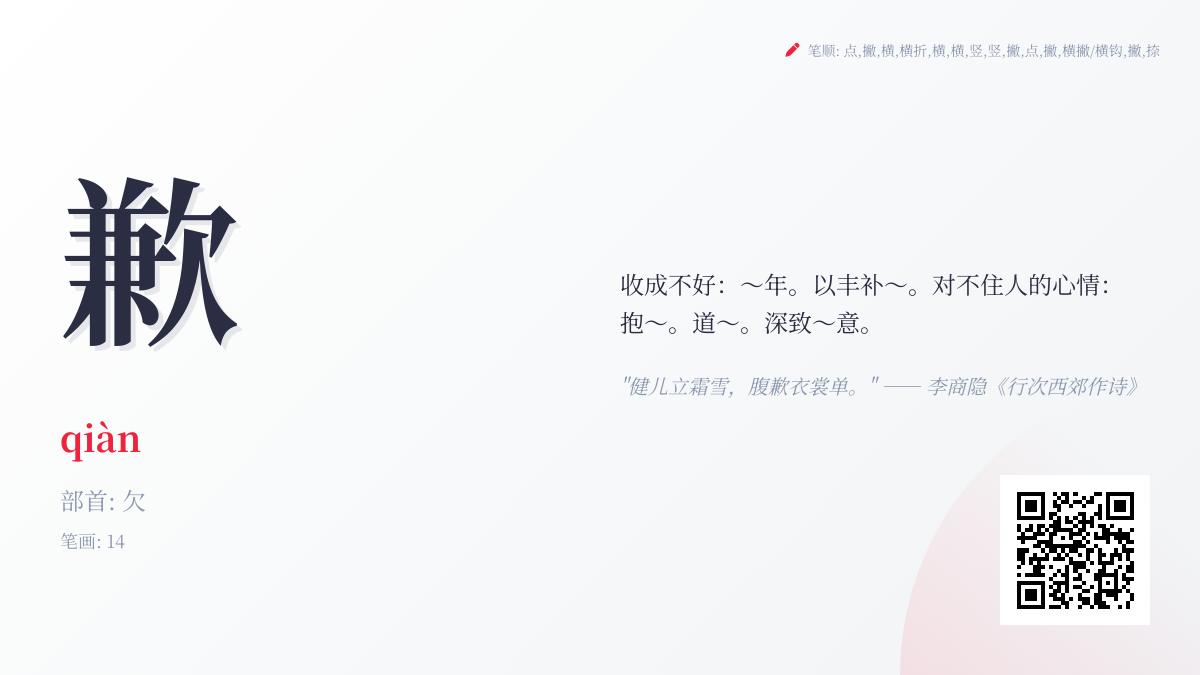 歉的拼音
