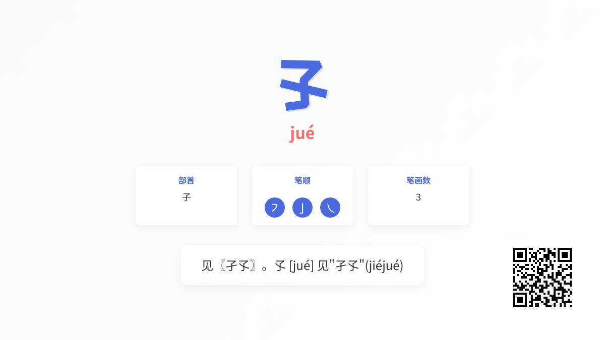 孓怎么读音