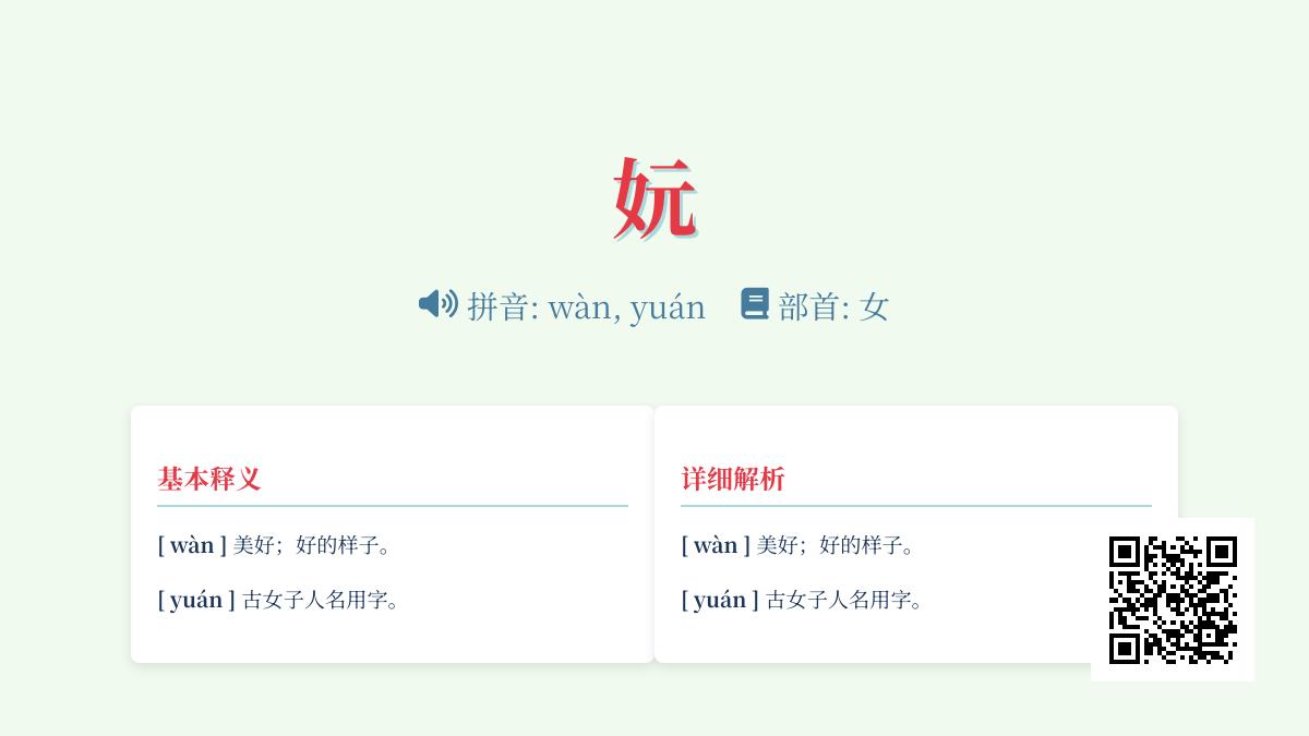 妧怎么读