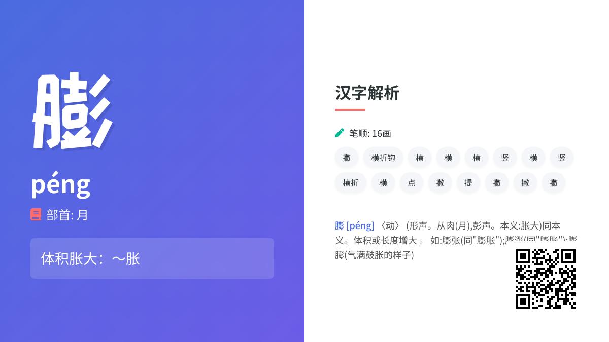膨的拼音
