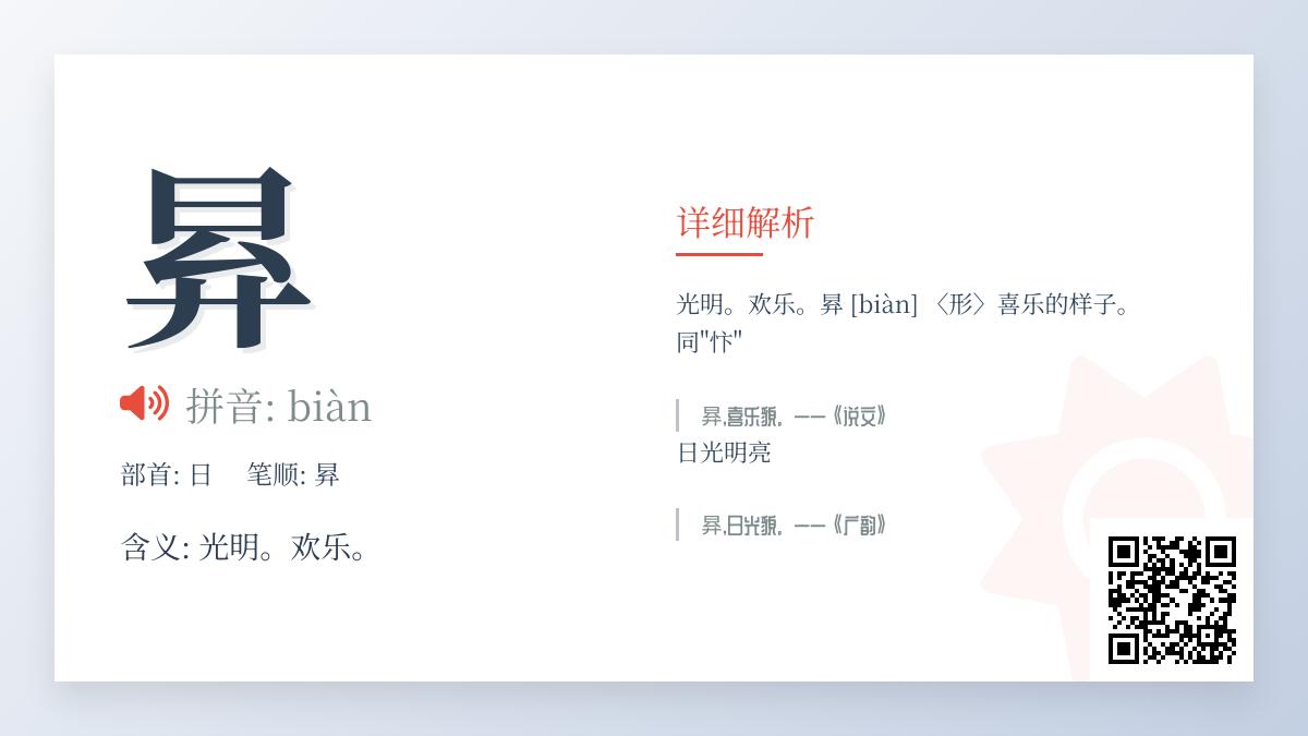 昪怎么读