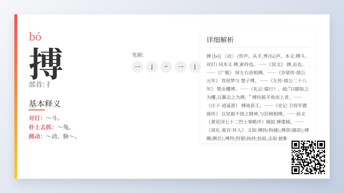 搏的拼音