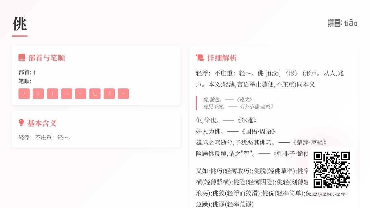佻怎么读
