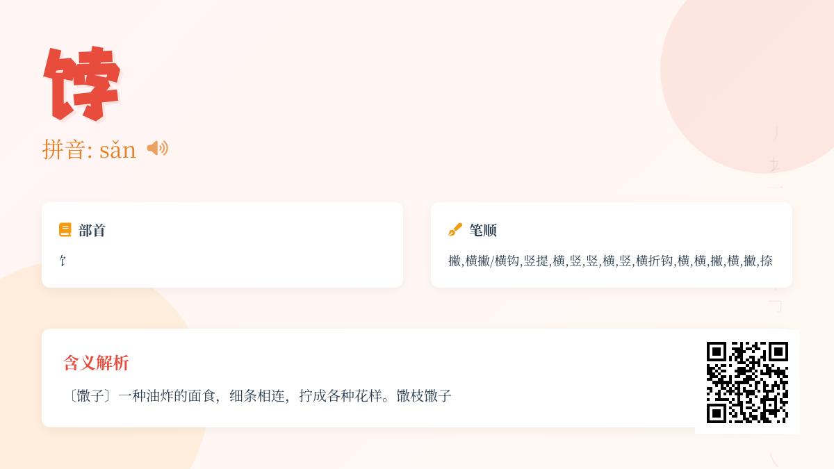 馓怎么读