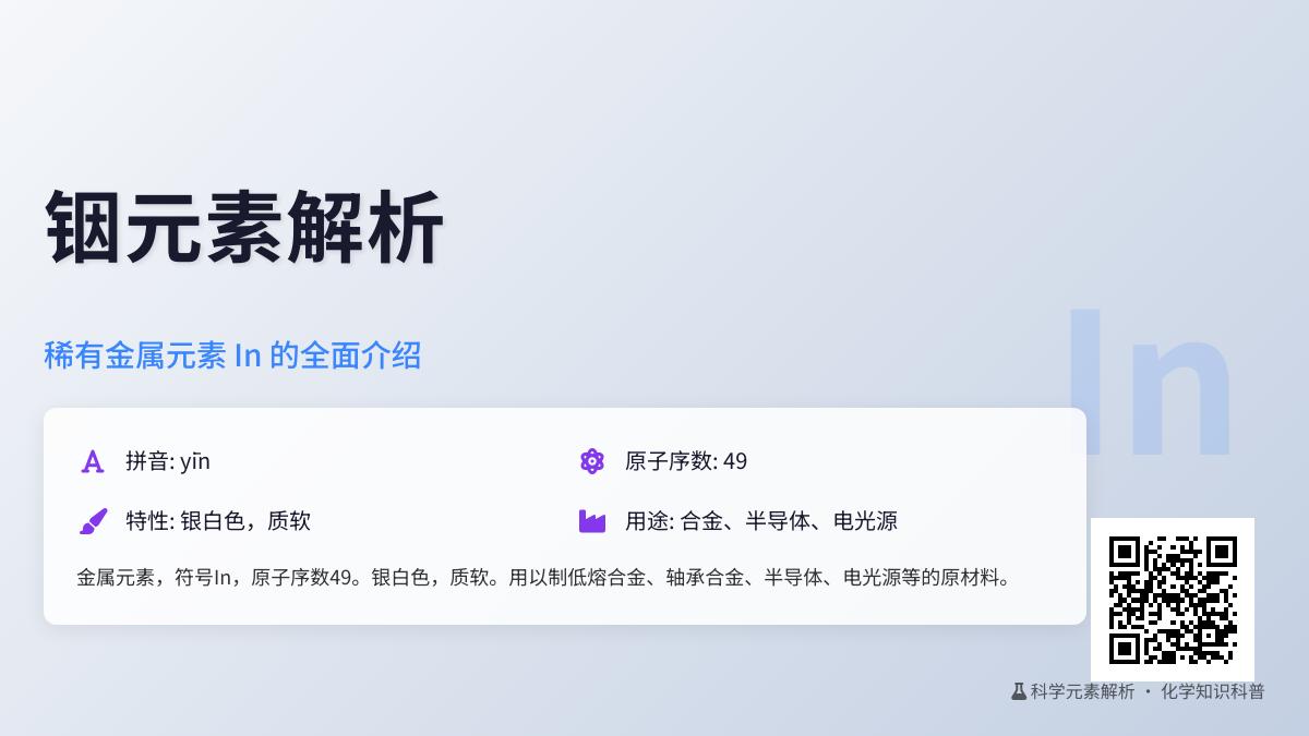 铟怎么读