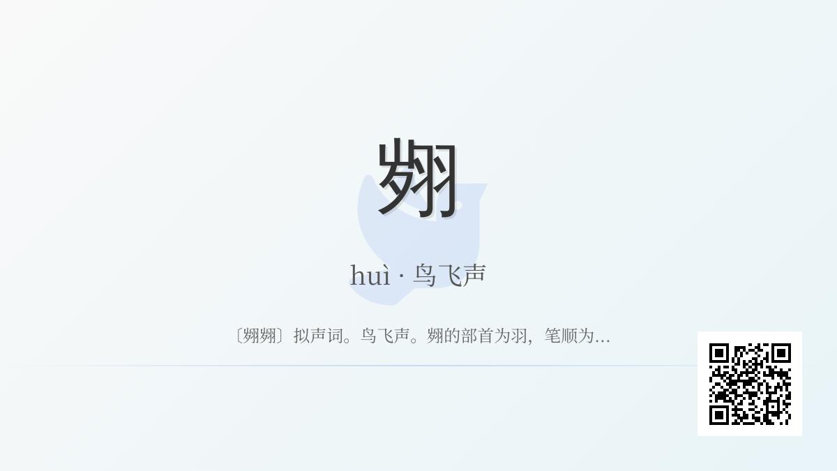 翙怎么读
