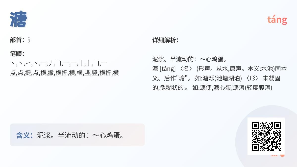 溏怎么读