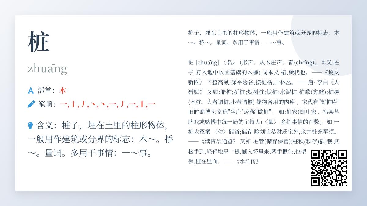 桩的拼音