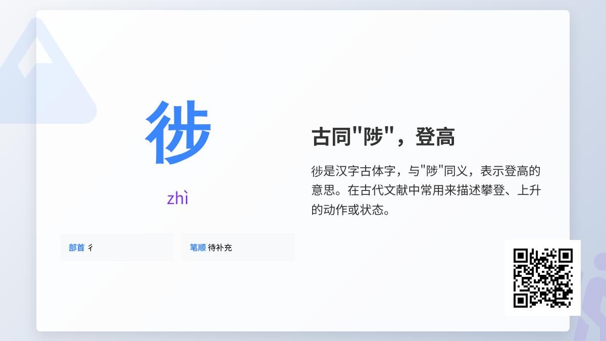 徏怎么读