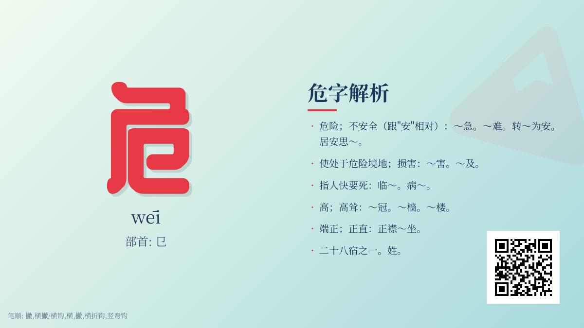 危的拼音