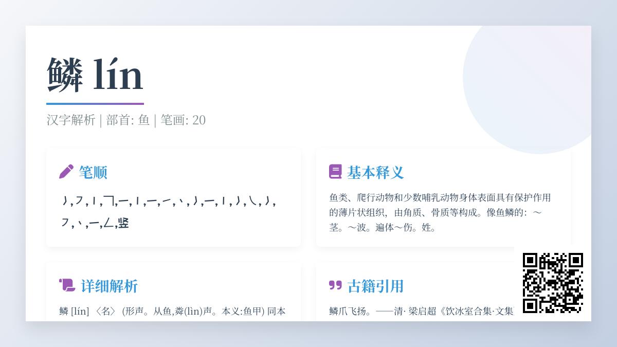 鳞的拼音