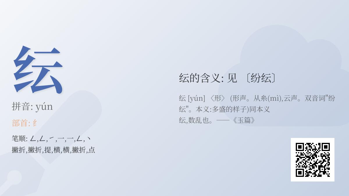 纭怎么读