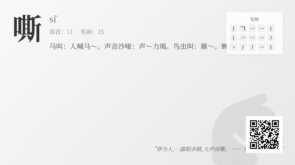 嘶的拼音
