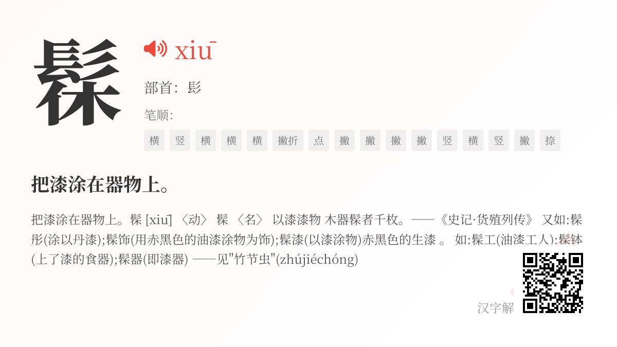 髹怎么读