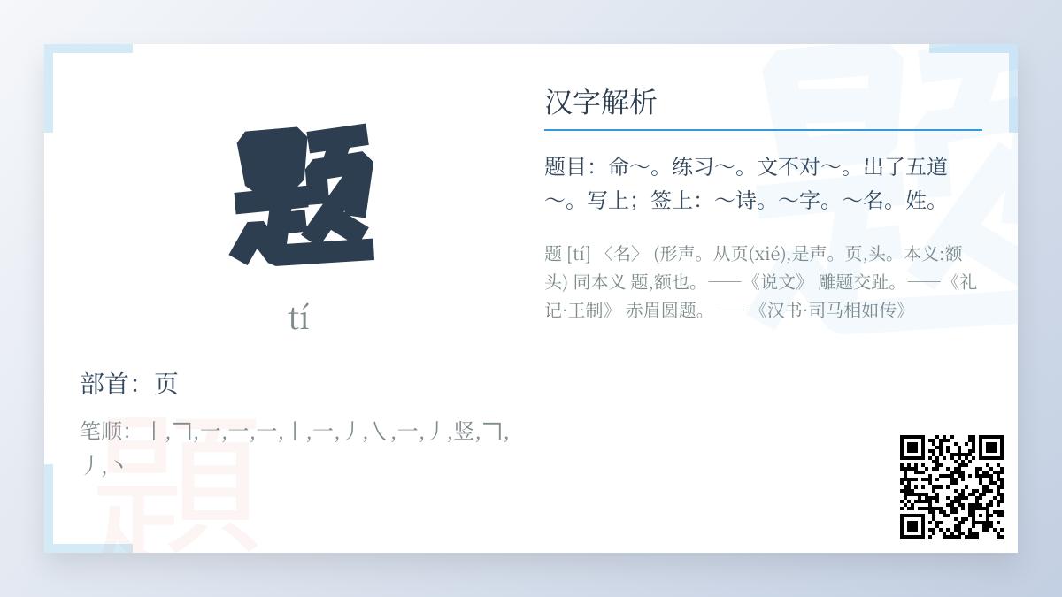 题的拼音