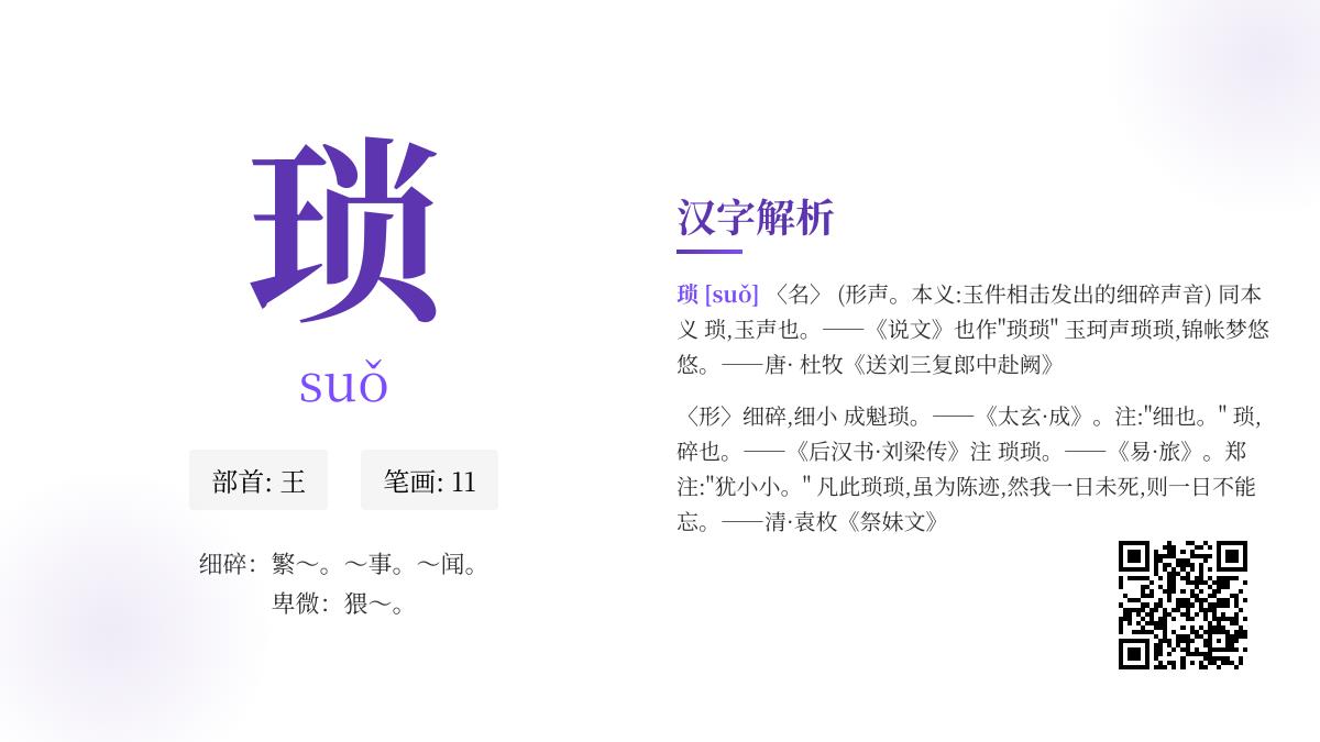 琐怎么读