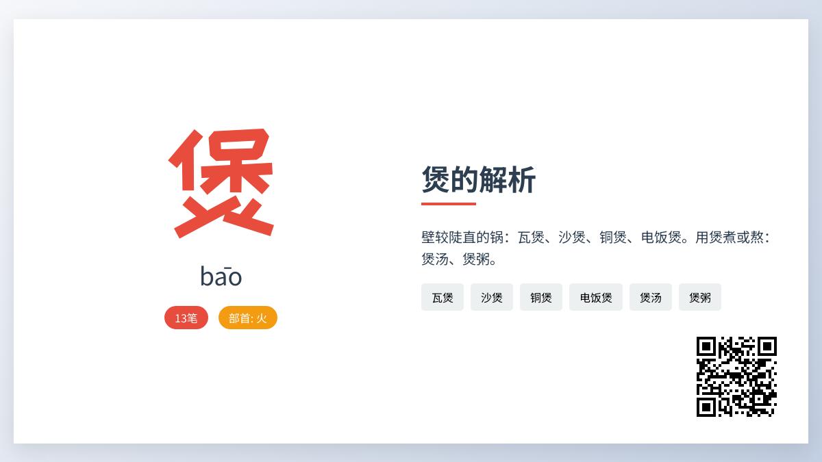 煲的拼音