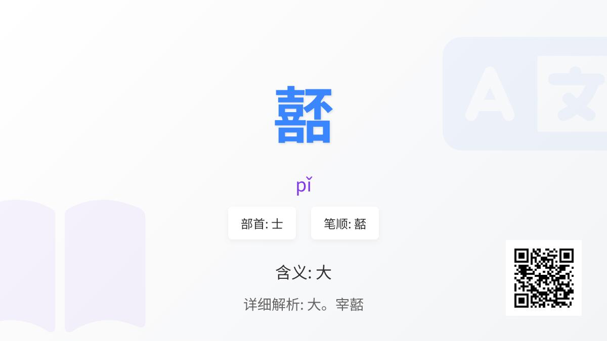 嚭怎么读