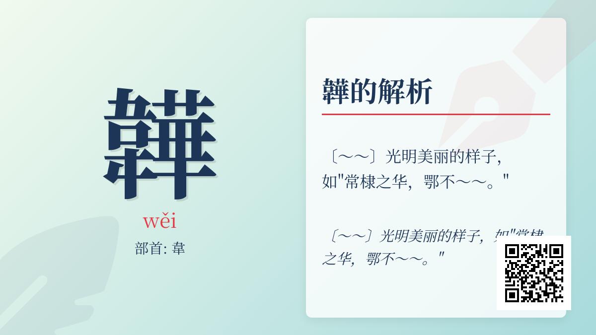 韡怎么读