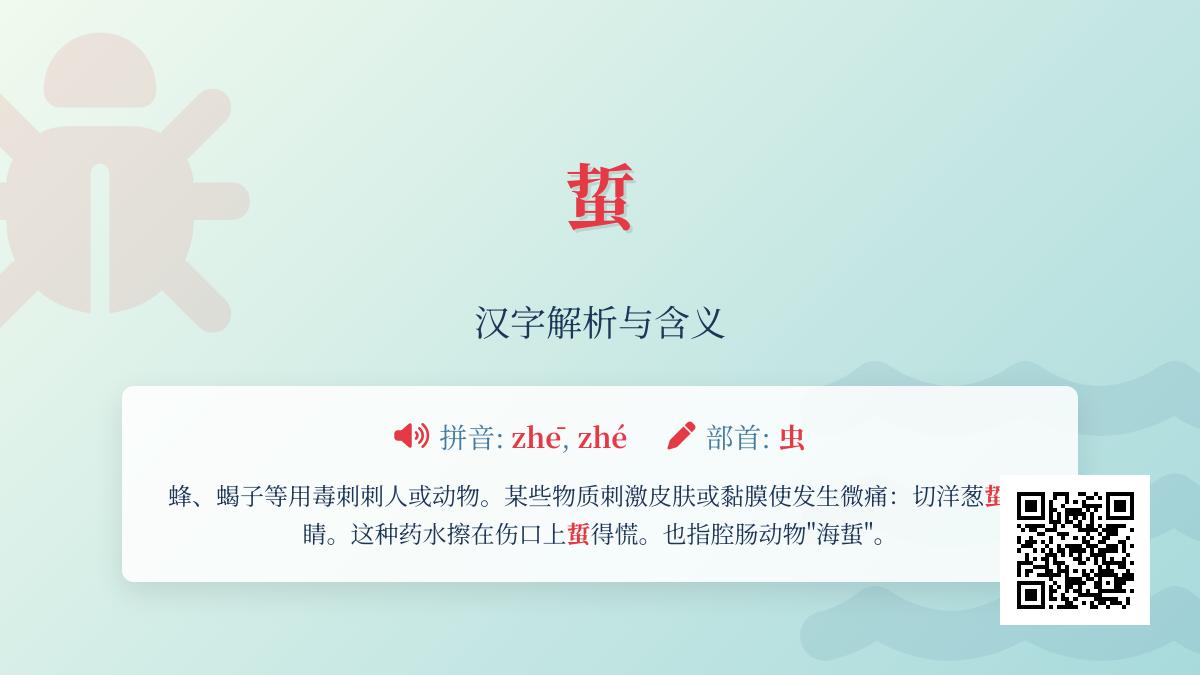 蜇的拼音