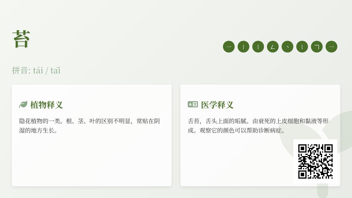 苔怎么读音