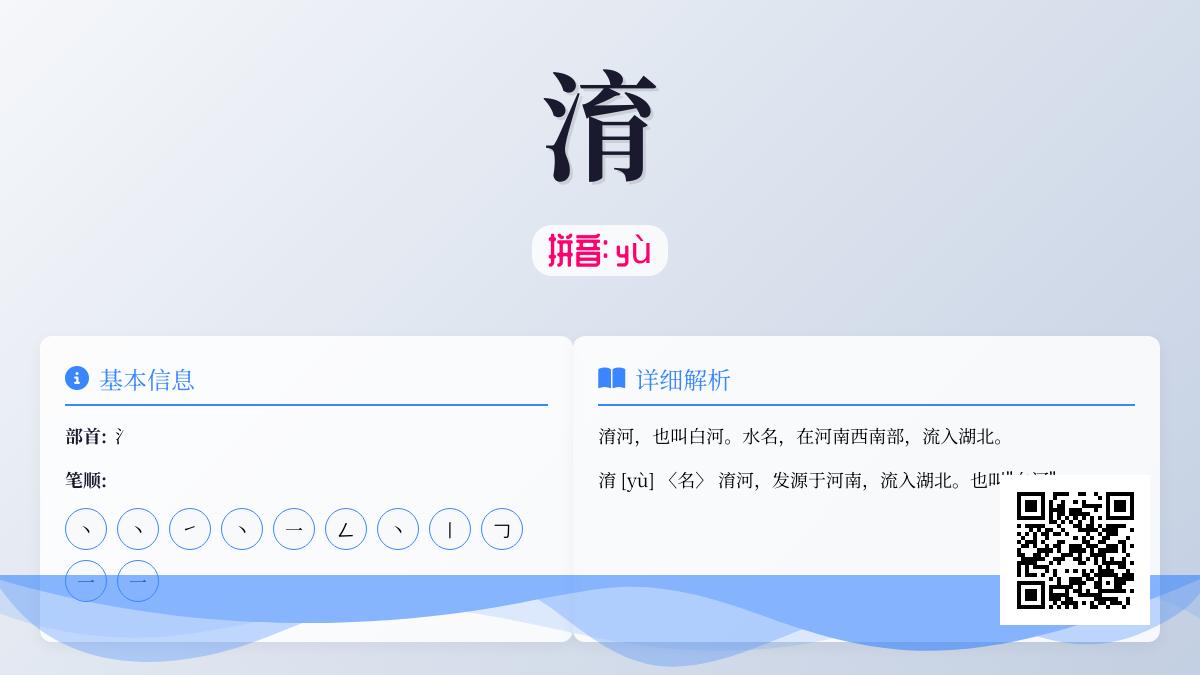 淯怎么读
