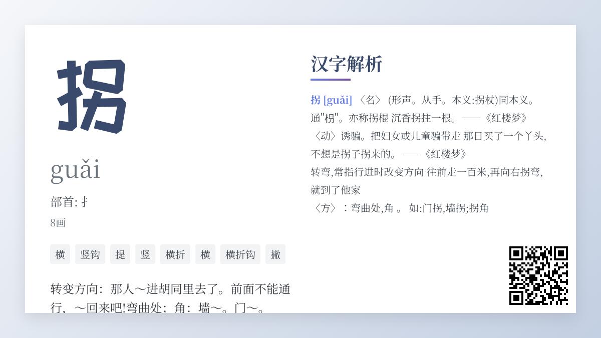拐的拼音