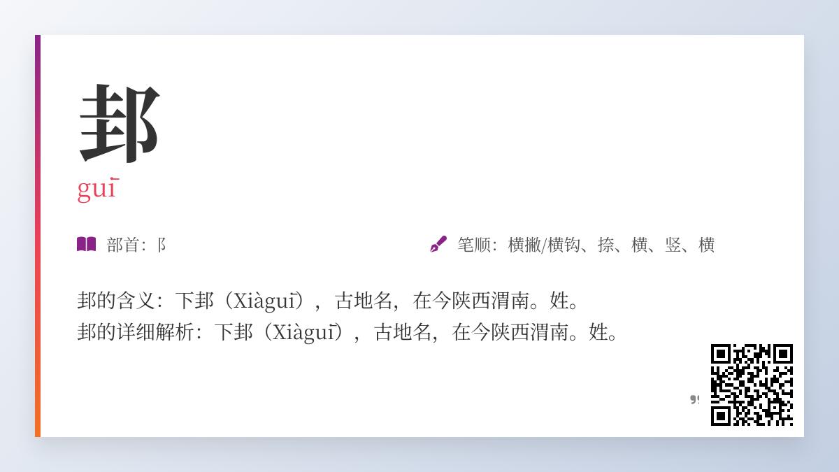 邽怎么读
