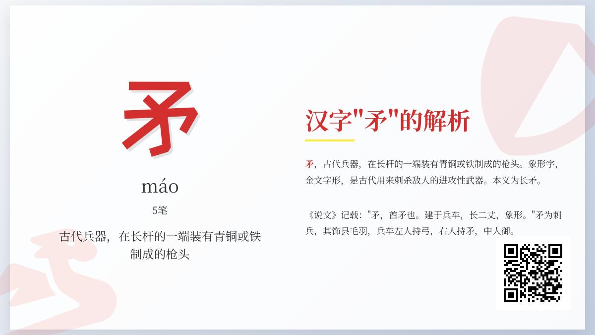 矛的拼音