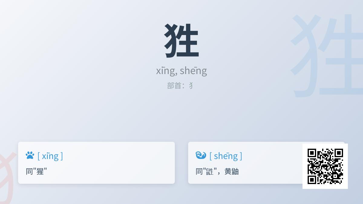 狌怎么读