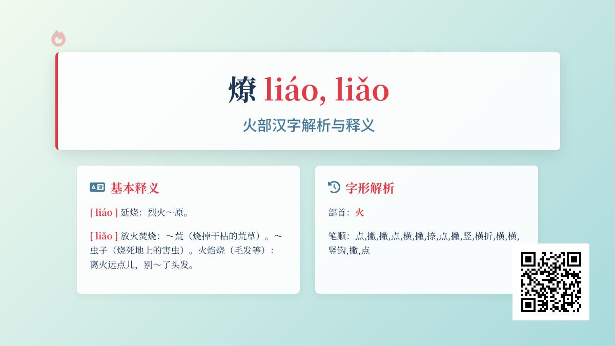 燎怎么读