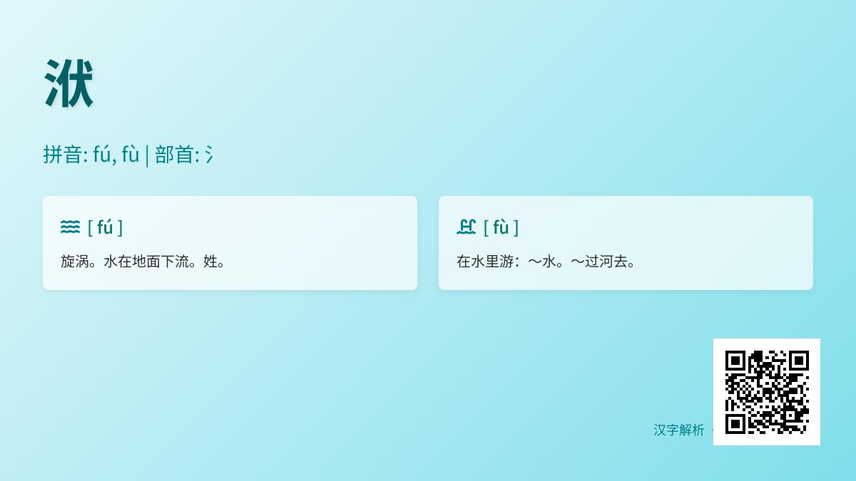 洑怎么读