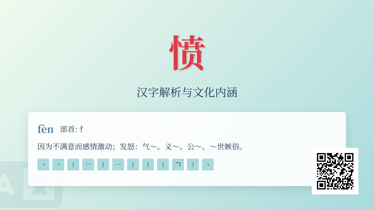 愤的拼音