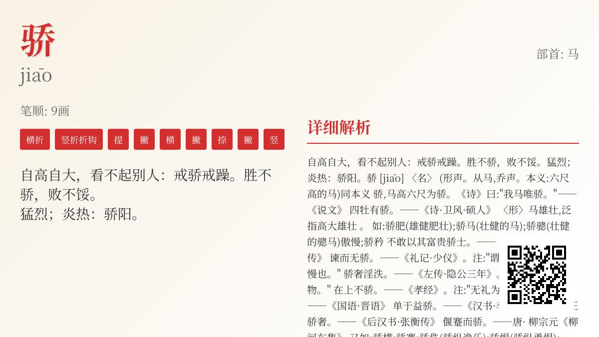 骄的拼音