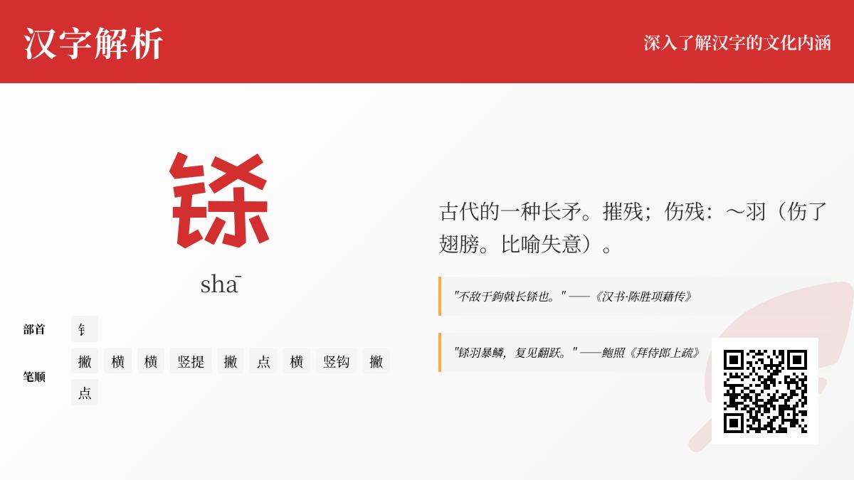 铩怎么读