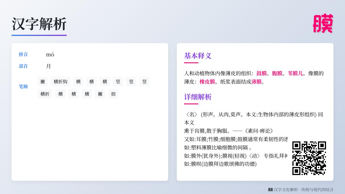 膜的拼音